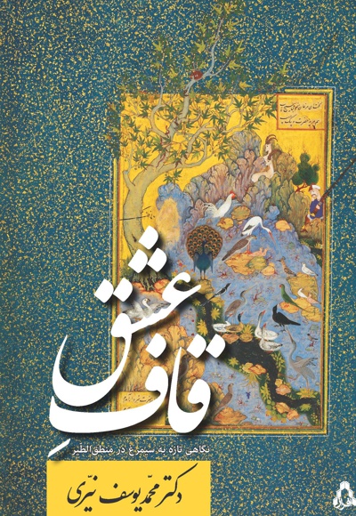 قاف عشق
